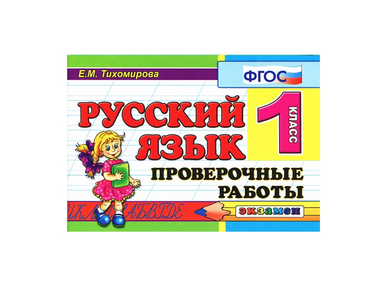 Русский язык: проверочные задания, 1 класс, 80 стр.