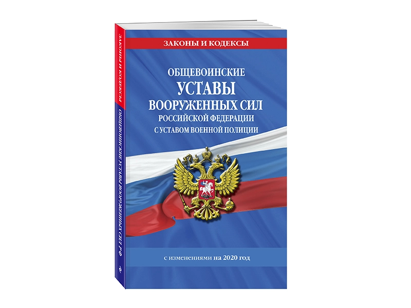 <h1>Сборник общевоинских уставов ВС РФ (изменения 2020)</h1>