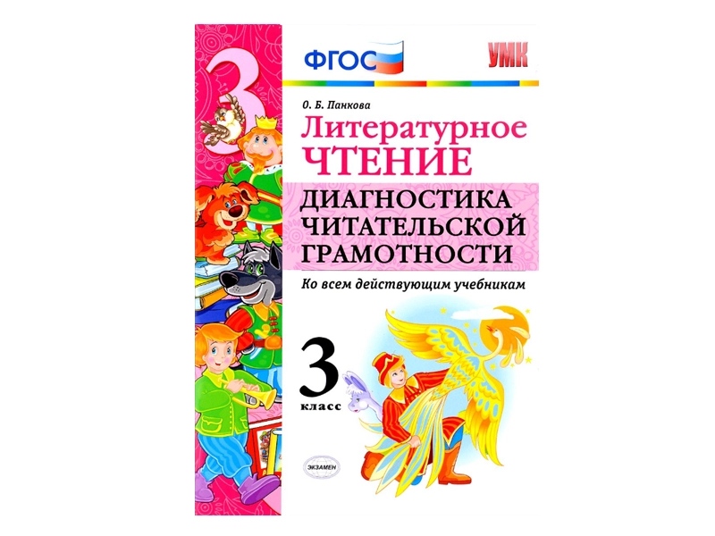 Пособие по литературному чтению — 3 класс (диагностика)