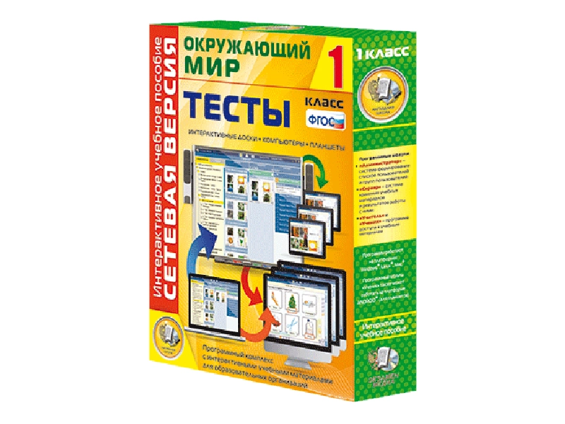 Тестовый пакет «Окружающий мир» — 1 класс, сетевой