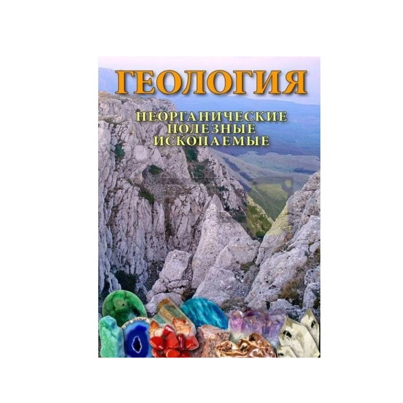 Учебный фильм «Геология. Неорганические полезные ископаемые»