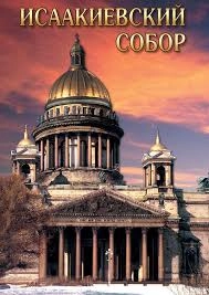 Исаакиевский собор — DVD (рус./англ.)