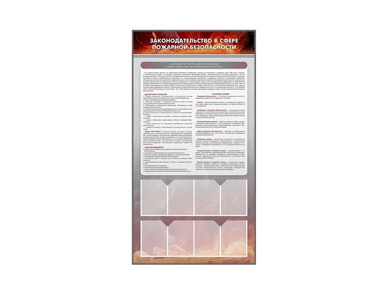 Информационный стенд «Пожарная безопасность» А4, 8 карманов