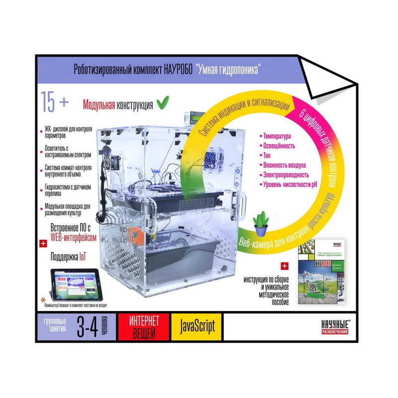 Установка гидропонная/аэропонная (с набором расходных материалов)