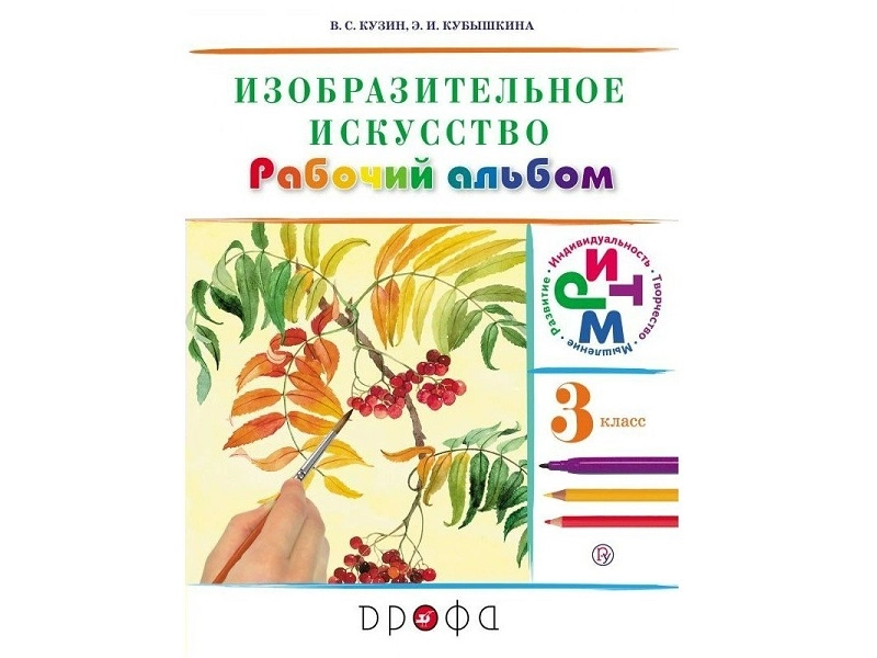 Альбом «Изобразительное искусство» 3 кл. — Кузин В.С.