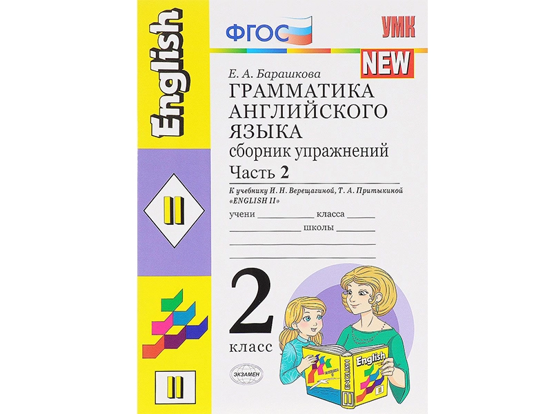 <h1>Грамматика английского. Упражнения для 2 класса — часть 2</h1>