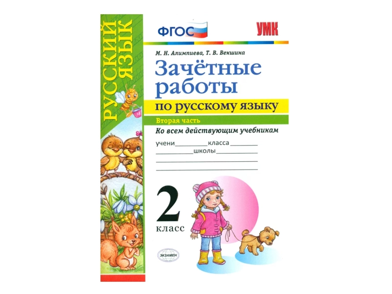 ЗАЧЁТНЫЕ РАБОТЫ ПО РУССКОМУ ЯЗЫКУ. 2 класс (2 часть)