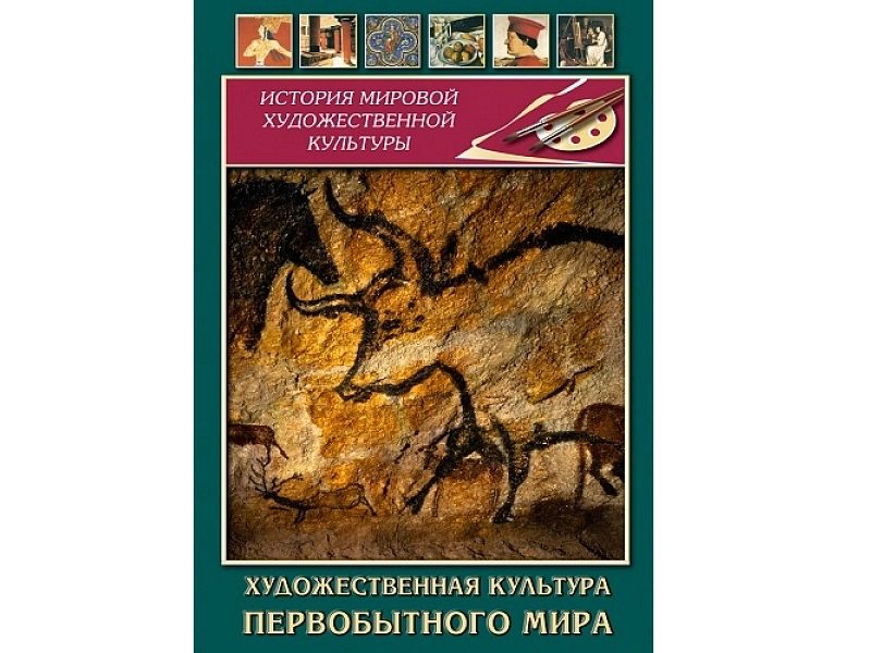 Художественная культура первобытного мира на DVD