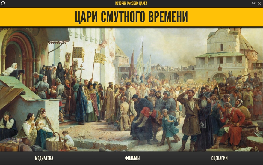 История русских царей — Смутное время (медиа)