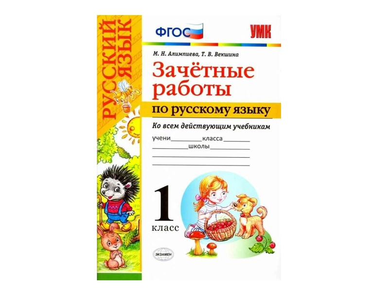 Контрольные зачёты по русскому. 1 класс
