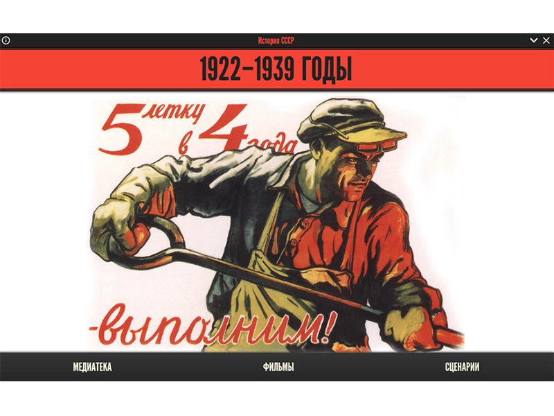 История СССР 1922—1939 — учебный медиапакет