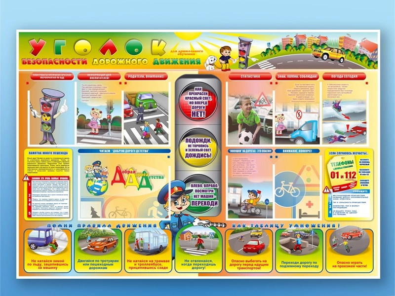 Уголок безопасности дорожного движения, стенд 1750×1200 мм