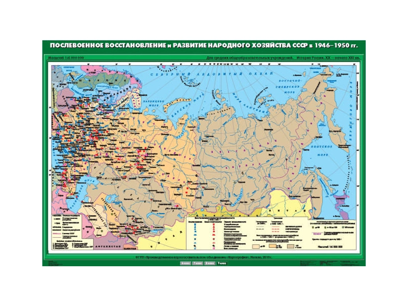 Карта учебная «Послевоенное развитие народного хозяйства СССР 1946–1950»