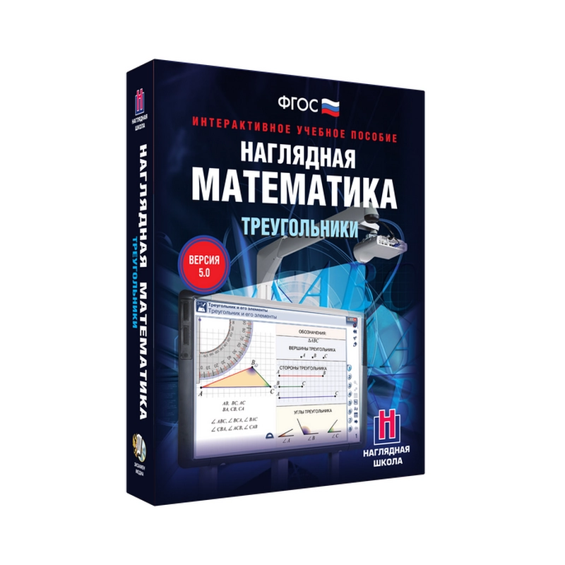 Наглядная математика. 5-9 класс. Треугольники. Интерактивное учебное пособие