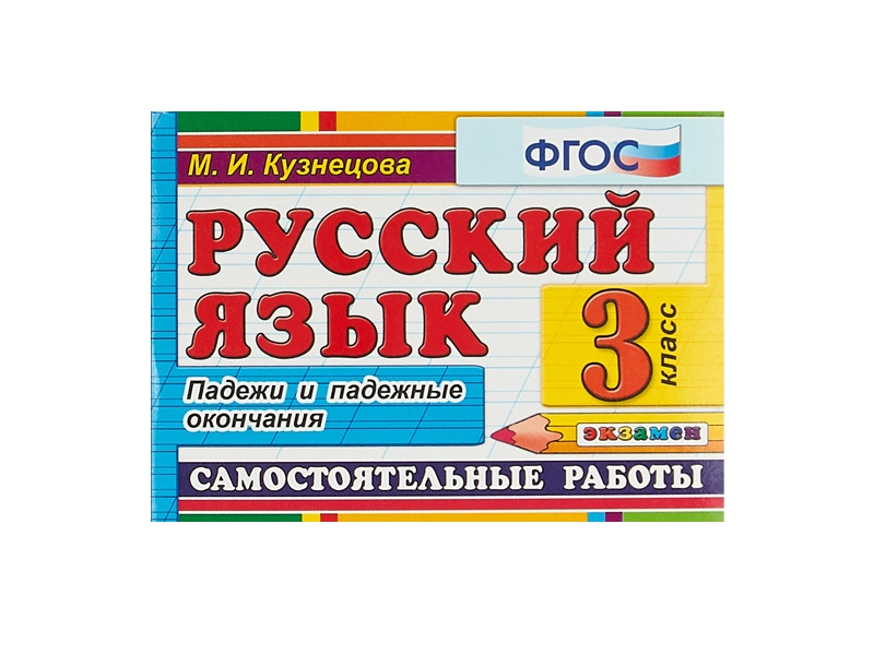 РУССКИЙ ЯЗЫК. САМОСТОЯТЕЛЬНЫЕ РАБОТЫ. ПАДЕЖИ И ПАДЕЖНЫЕ ОКОНЧАНИЯ. 3 КЛАСС