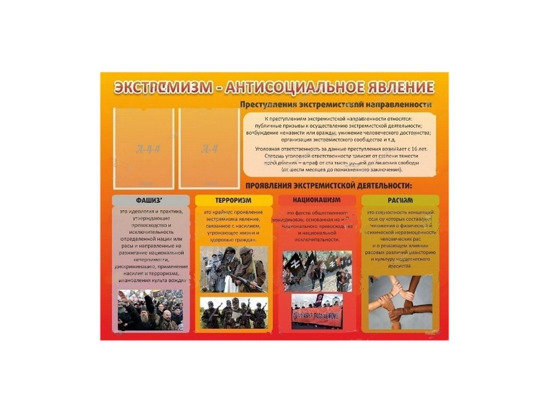 Инфо-стенд Экстремизм — антисоциальное явление 1300×1000 мм
