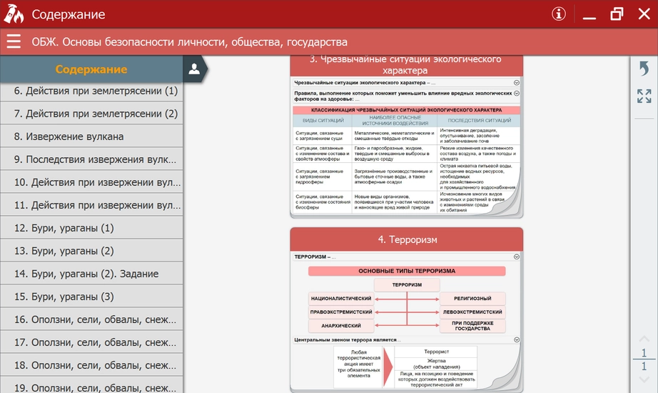 ОБЖ: интерактивный курс для 5–11 классов ЭДГ-15126