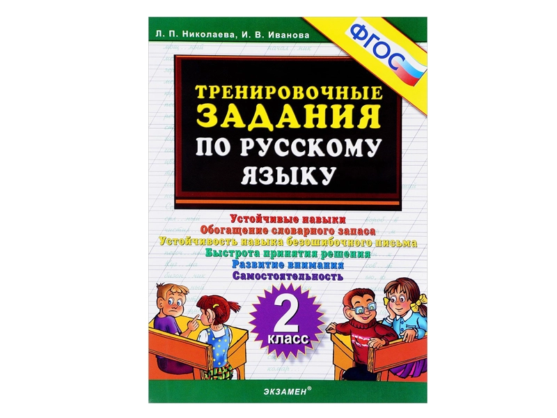 Тренировочный сборник по русскому языку — 2 класс (ФГОС)