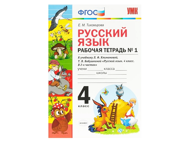 РУССКИЙ ЯЗЫК. РАБОЧАЯ ТЕТРАДЬ. 4 КЛАСС (1 часть). К учебнику Л.Ф. Климановой, С.Г. Макеевой