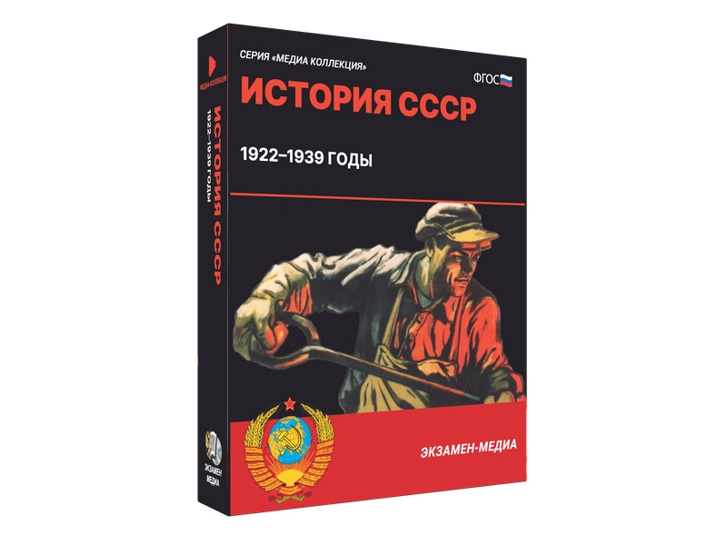 История СССР 1922—1939 — учебный медиапакет