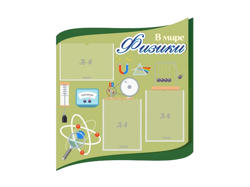 Настенный стенд В мире физики, 80х90 см