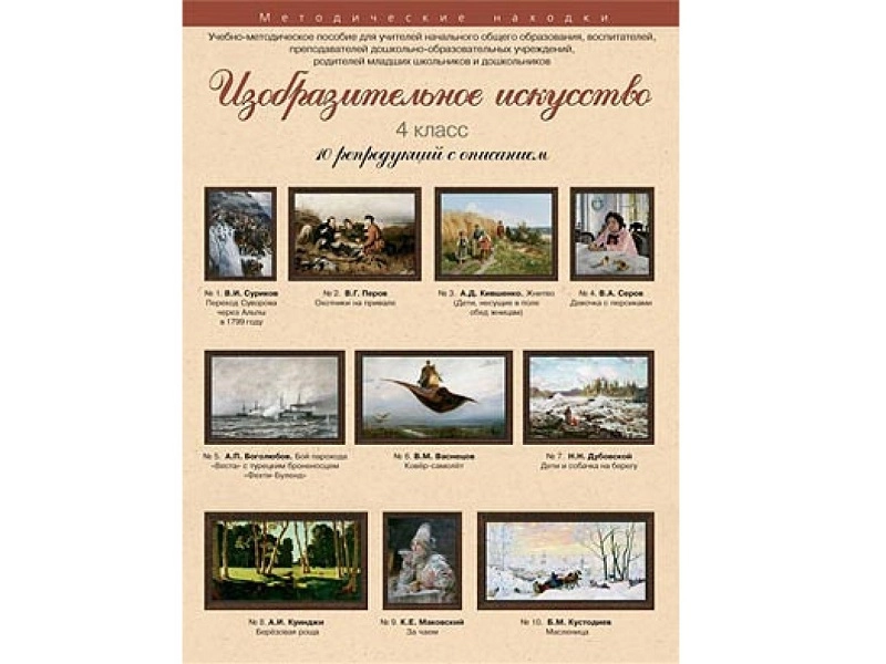 Художественные репродукции для МХК — 4 класс (A3)