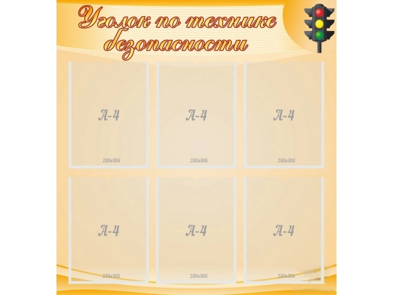 Стенд Уголок по технике безопасности ПДД