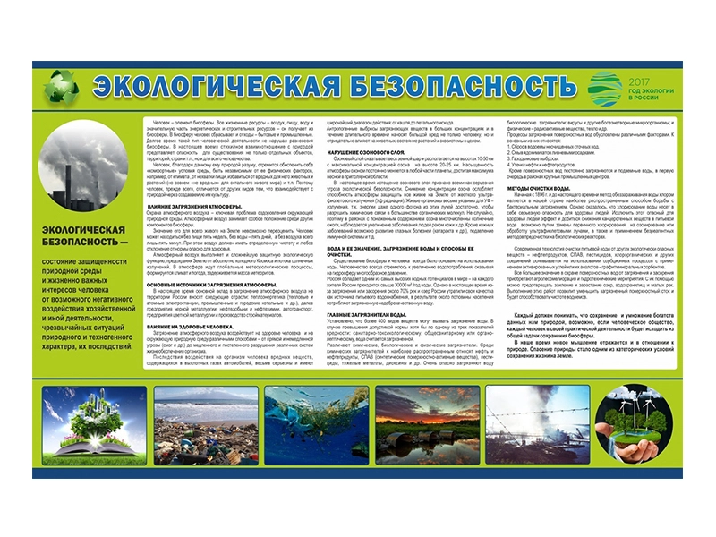 Информационный стенд «Экобезопасность» (без карманов)