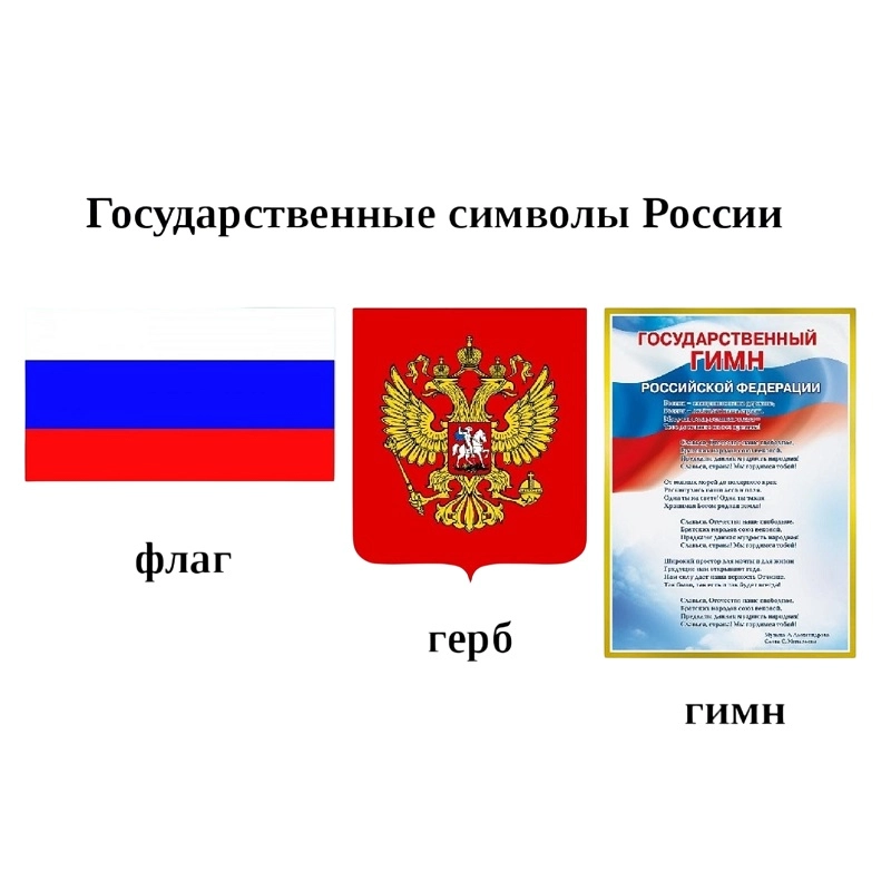 Государственные символы Российской Федерации, 2.10.5пр