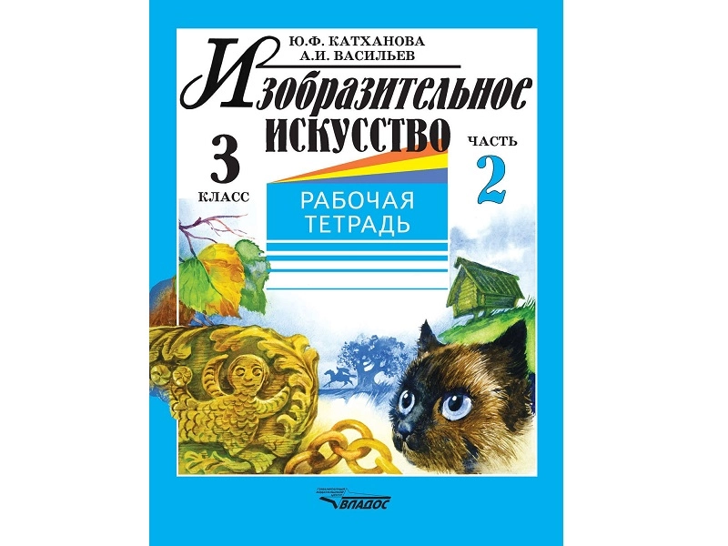 Изобразительное искусство — тетради Катханова, 3 кл. (2 ч.)