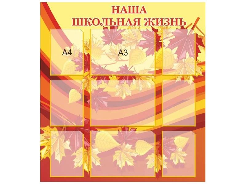 Информационный стенд «Школьная жизнь» (A4/A3)