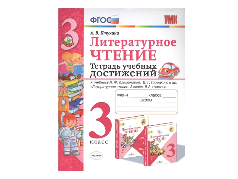Тетрадь самопроверки по литературному чтению, 3 класс