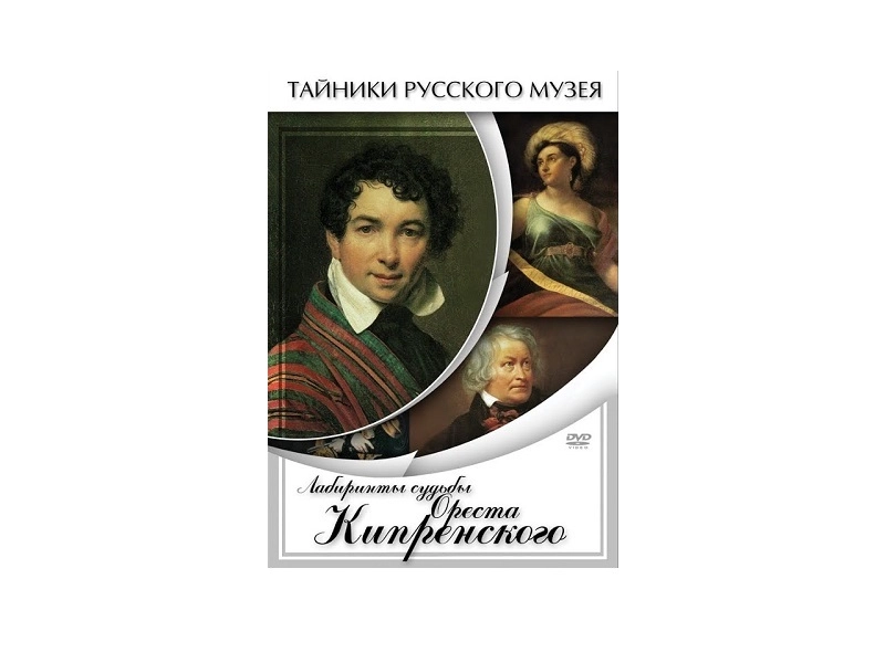 DVD-фильм «Лабиринты судьбы» об Оресте Кипренском
