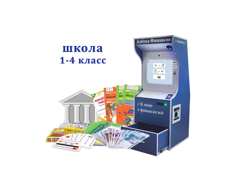 Методический комплекс «Азбука финансов» для 1–4 классов