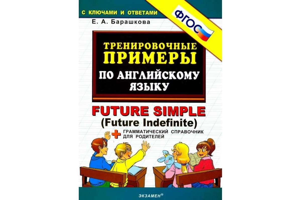Практикум по Future Indefinite (для 1–4 классов)