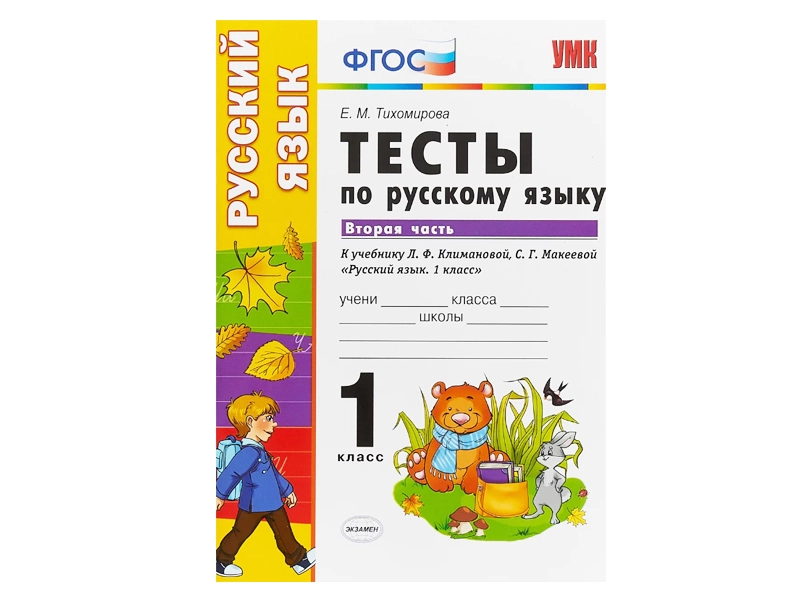 Тесты по русскому языку 1 кл. — часть 2 (Климанова/Макеева)
