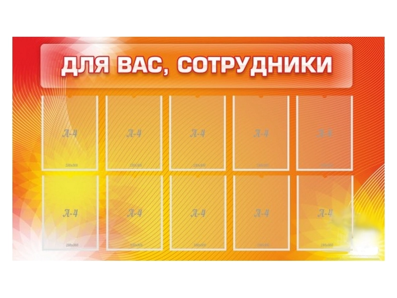 Информационный стенд «Для Вас» 150 х 90 см