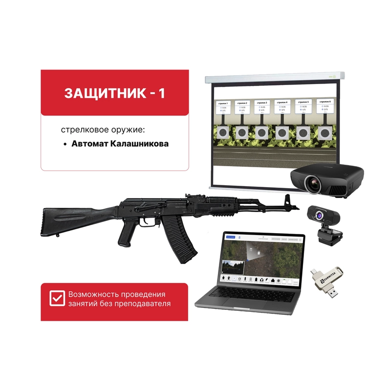 Тренажер для стрельбы "Защитник-1" — образовательный комплекс