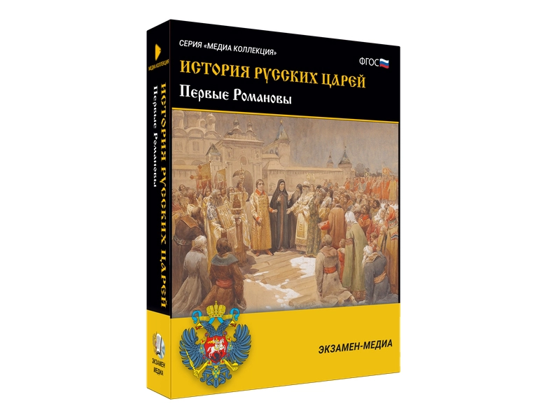 История русских царей: Первые Романовы (медиа)