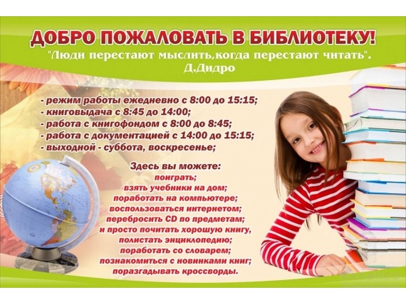 Информационный стенд для библиотеки 90х60 см «Добро пожаловать»