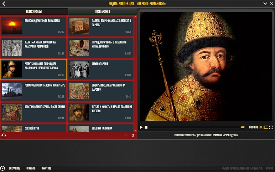 История русских царей: Первые Романовы (медиа)