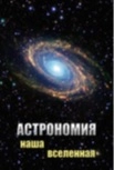Пособие по астрономии «Наша Вселенная» — мультимедиа
