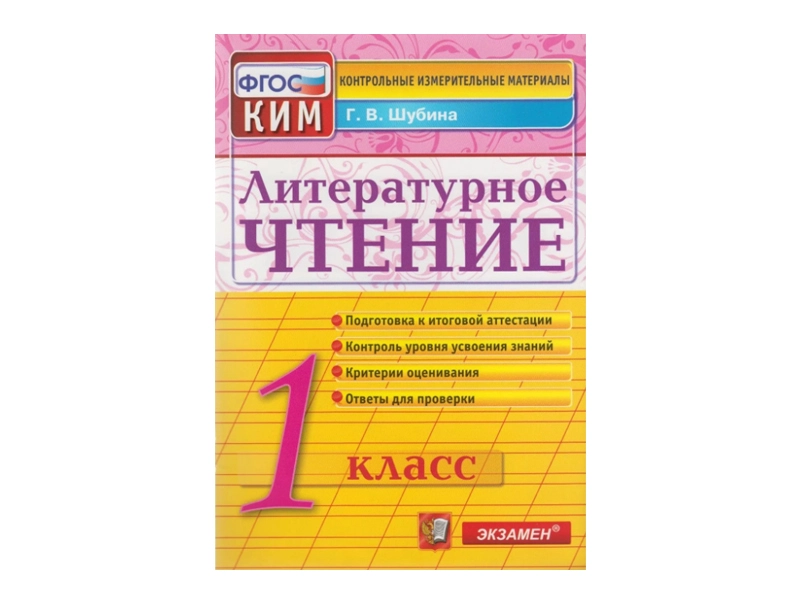 КИМ по литературному чтению для 1 класса, 32 страницы