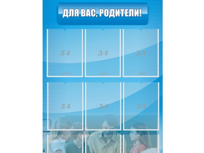 Стенд Для Вас, родители! 75х120 см
