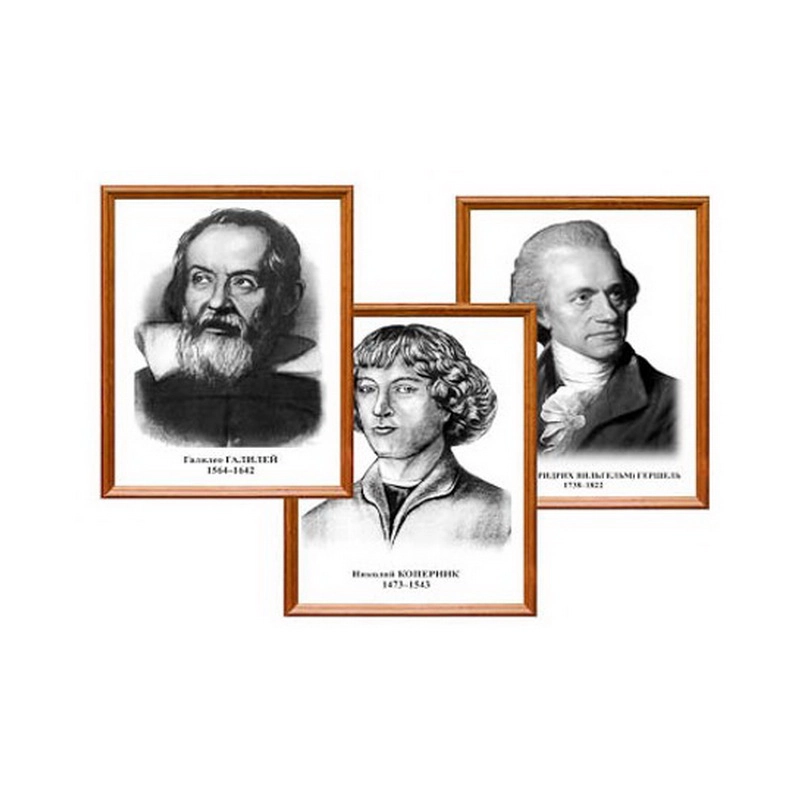 Комплект портретов для оформления кабинета Астрономии