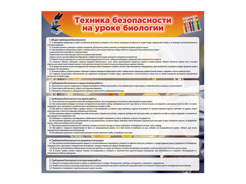Стенд по технике безопасности на уроках биологии 90х90 см
