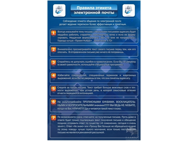 Информационный стенд: Правила e-mail, 0,6×0,9 м