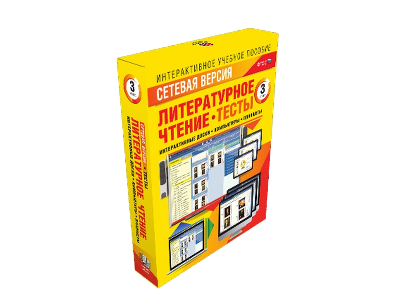 Литературное чтение: сетевая версия для 3 класса