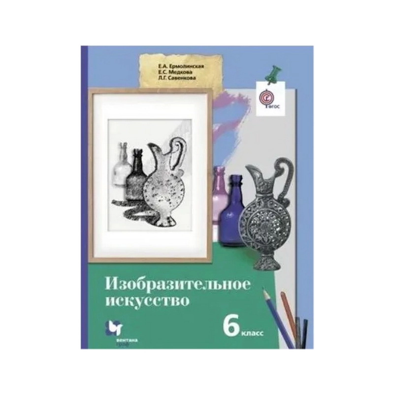 Уроки изобразительного искусства. 6 класс — Ермолинская Е.А.