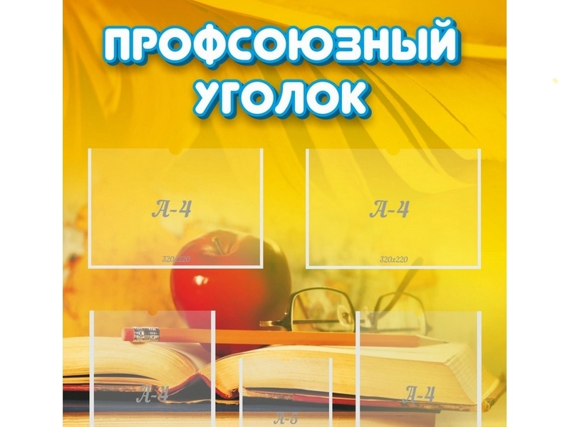 Информационный стенд "Профсоюз" 80х90 см